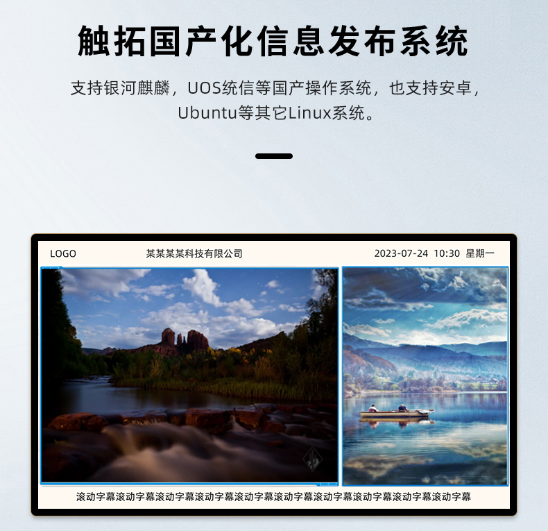 国产化信息发布系统，支持银河麒麟、统信UOS