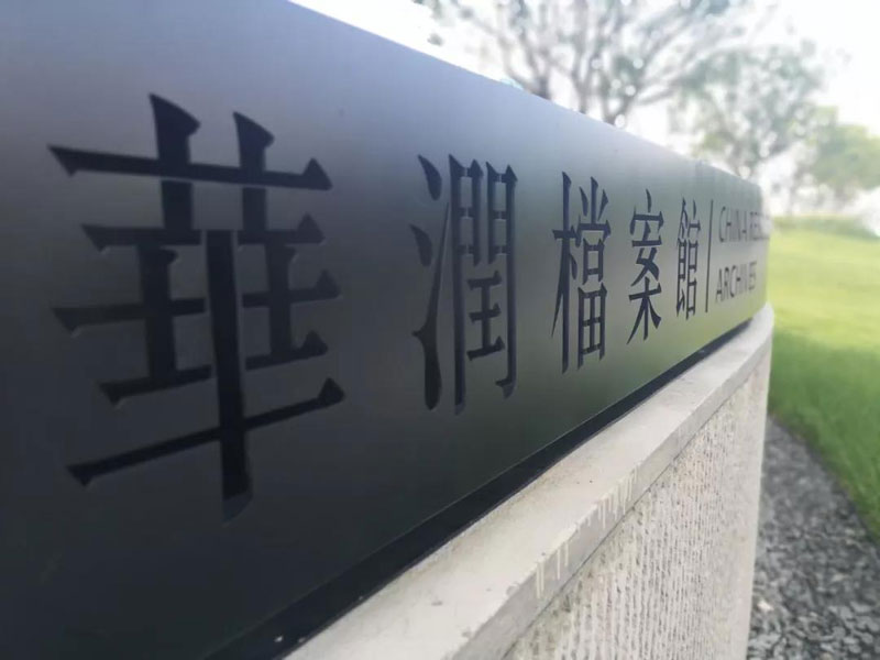 腾博会科技赋能华润档案馆 数字化展示书写企业历史新篇(图1)