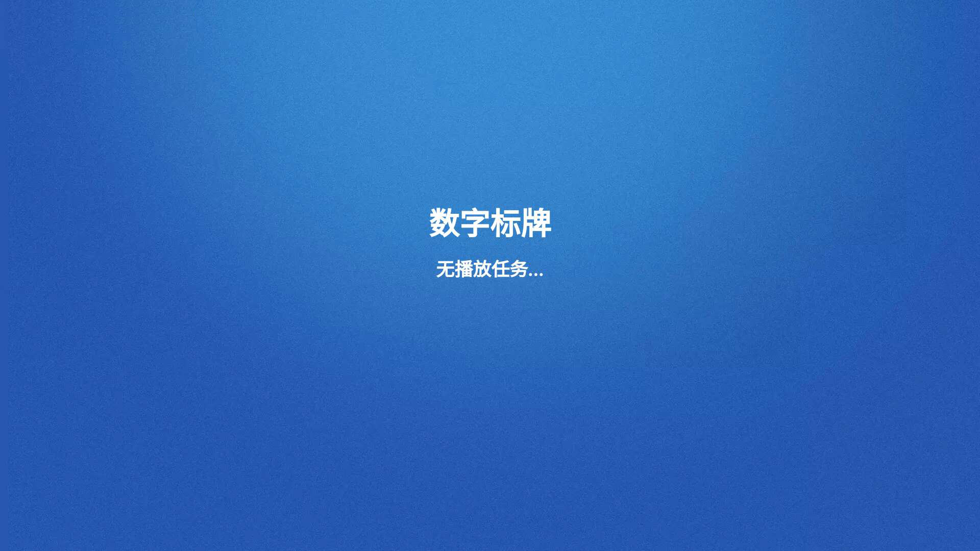 腾博会科技数字标牌E版播放端(安卓APK)4.9.06版本更新公告(图1) 腾博会科技数字标牌E版播放端(安卓APK)4.9.06版本更新公告(图1)